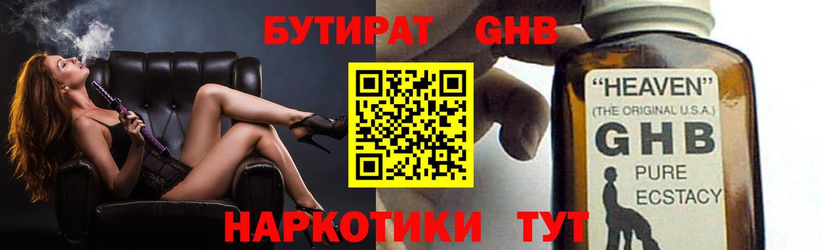 БУТИРАТ  Вход с VPN  Гусь-Хрустальный  БУТИРАТ GHB 