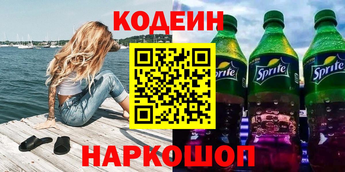Кодеин напиток Lean (лин)  Кодеиновый сироп Lean напиток Lean (лин)  Вход с VPN  Гусь-Хрустальный 